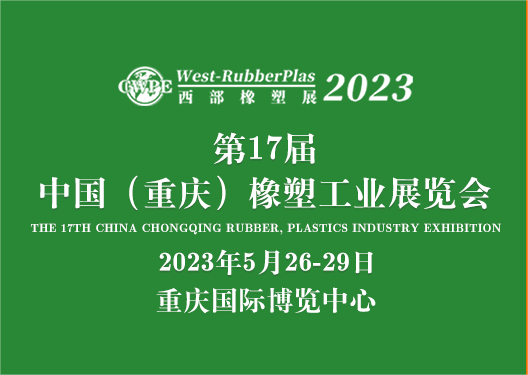 2023  重慶橡塑展